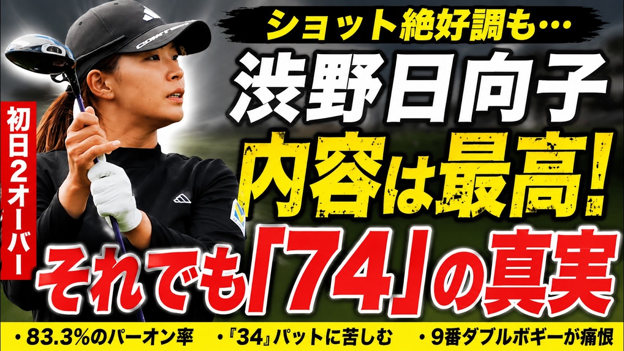 渋野日向子に何が起きた？パーオン率83％でも沈んだ衝撃の初日を徹底解剖！