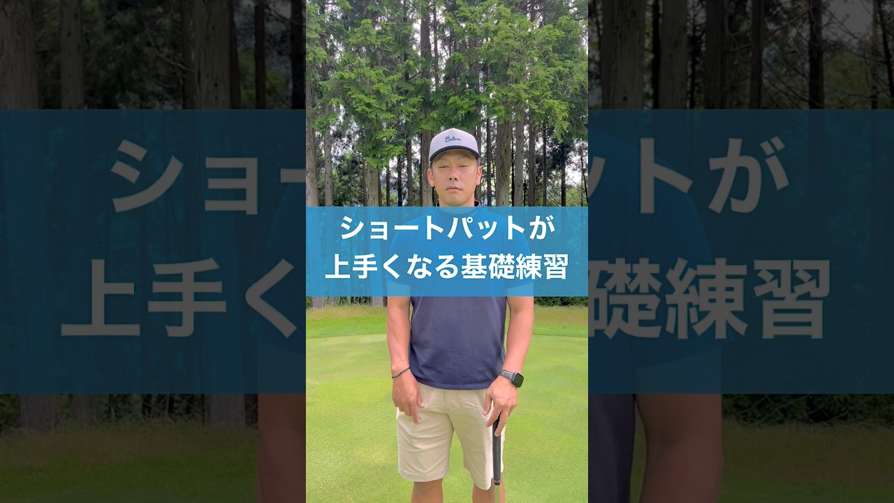 ショートパットはこれで上手くなる #ゴルフ #レッスン #golf #パター
