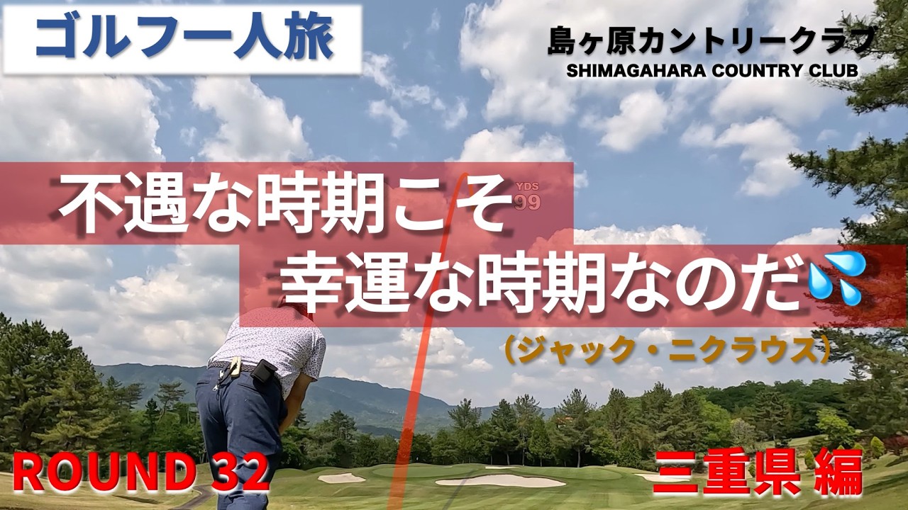 【ゴルフ一人旅】島ヶ原カントリークラブ　”不遇の時期こそ、幸運な時期なのだ（ジャック・ニクラウス）” 三重県 編