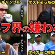 【やらかし】実は嫌われている世界のトッププロゴルファー7選