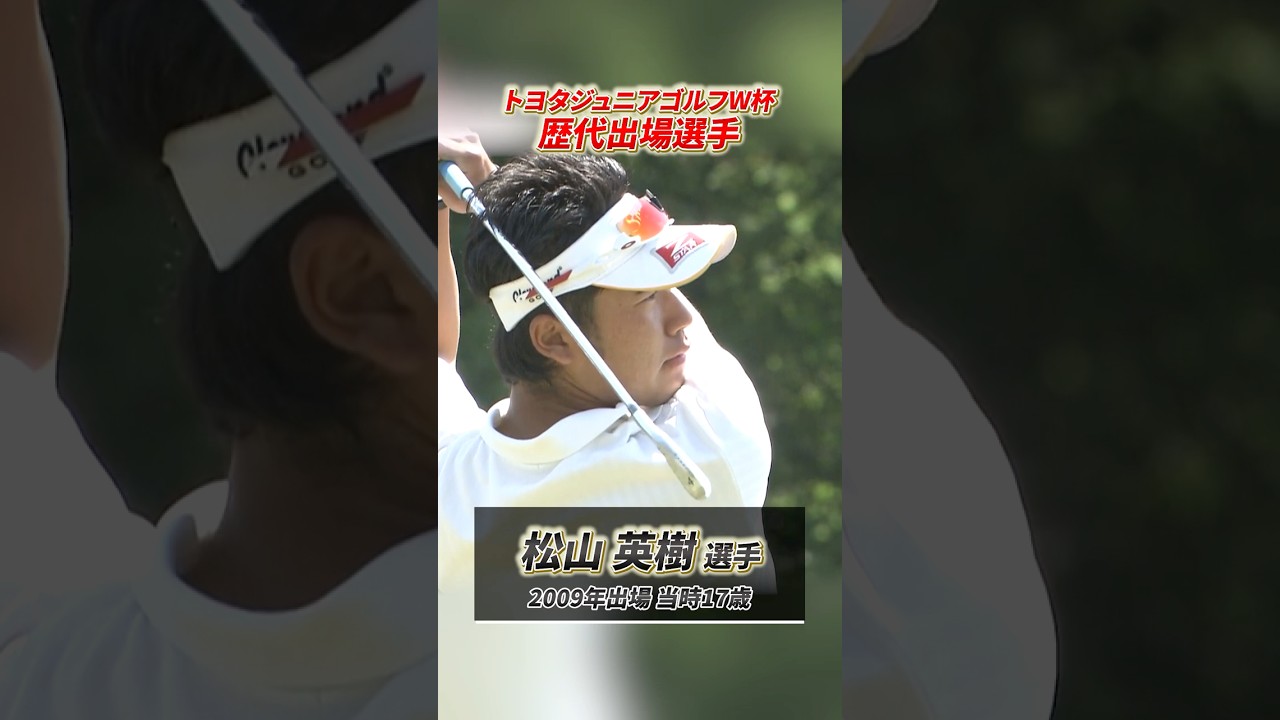 【松山英樹も出場】過去出場のスターを大紹介！数多くスター輩出したトヨタジュニアゴルフW杯　#トヨタジュニアゴルフワールドカップ