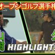 【全米プロゴルフ選手権 】 ゴルフ#松山英樹 ＆ #久常涼 ハイライト【初日】