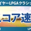 マイヤーLPGAクラシック 2日目 2R スコア速報 上位選手は誰か？