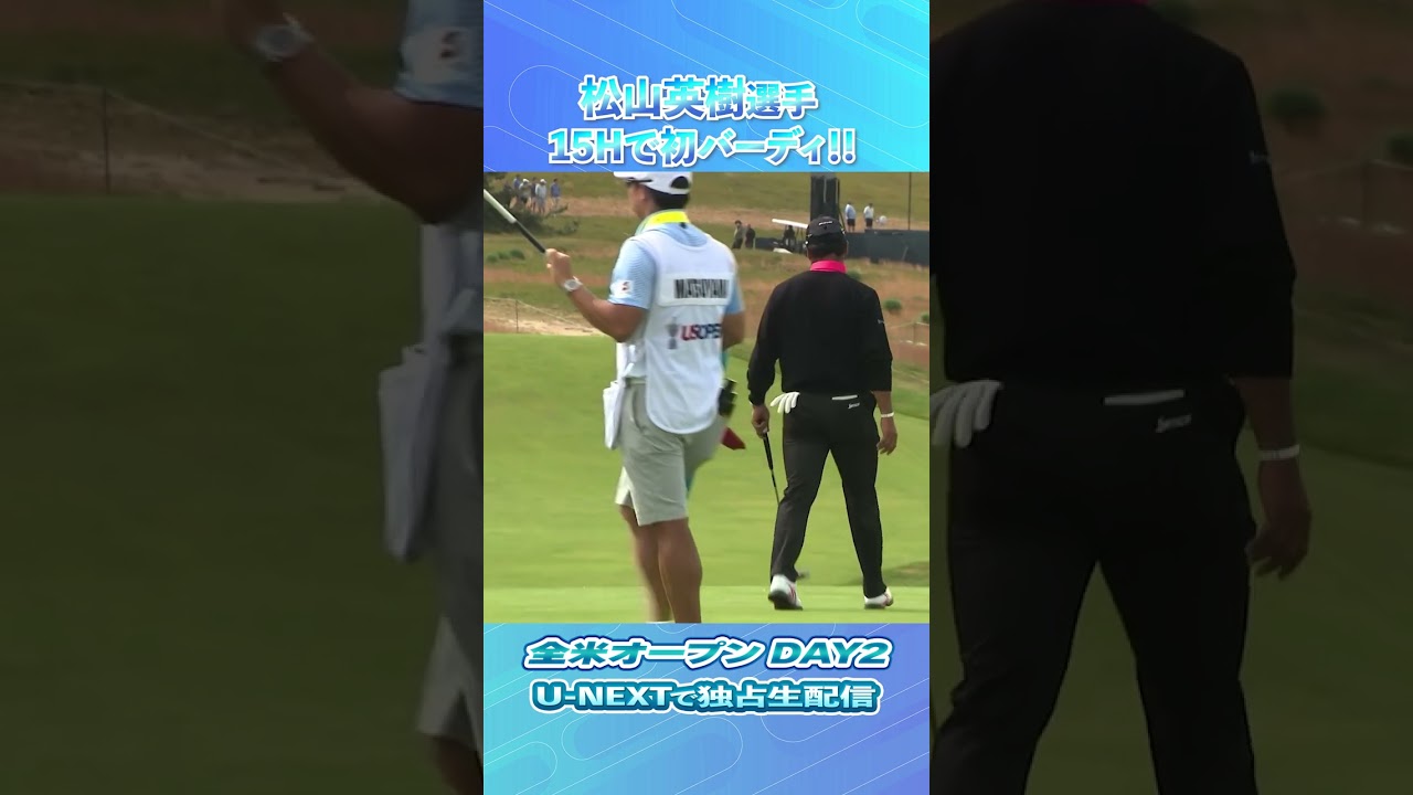 松山英樹選手、15番で2日目初バーディ🔥【全米オープンDAY2】