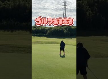 【ゴルフあるある】素振りみたいにボール打てたら苦労しない🤣⛳