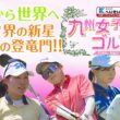 へいせいスポーツスペシャル　九州女子アマゴルフ２０２６　女子プロゴルファーへの登竜門「第５６回九州女子選手権競技」をYouTubeでも放送！▽今年のアマチュア女子ゴルファー九州ナンバーワンは誰だ！