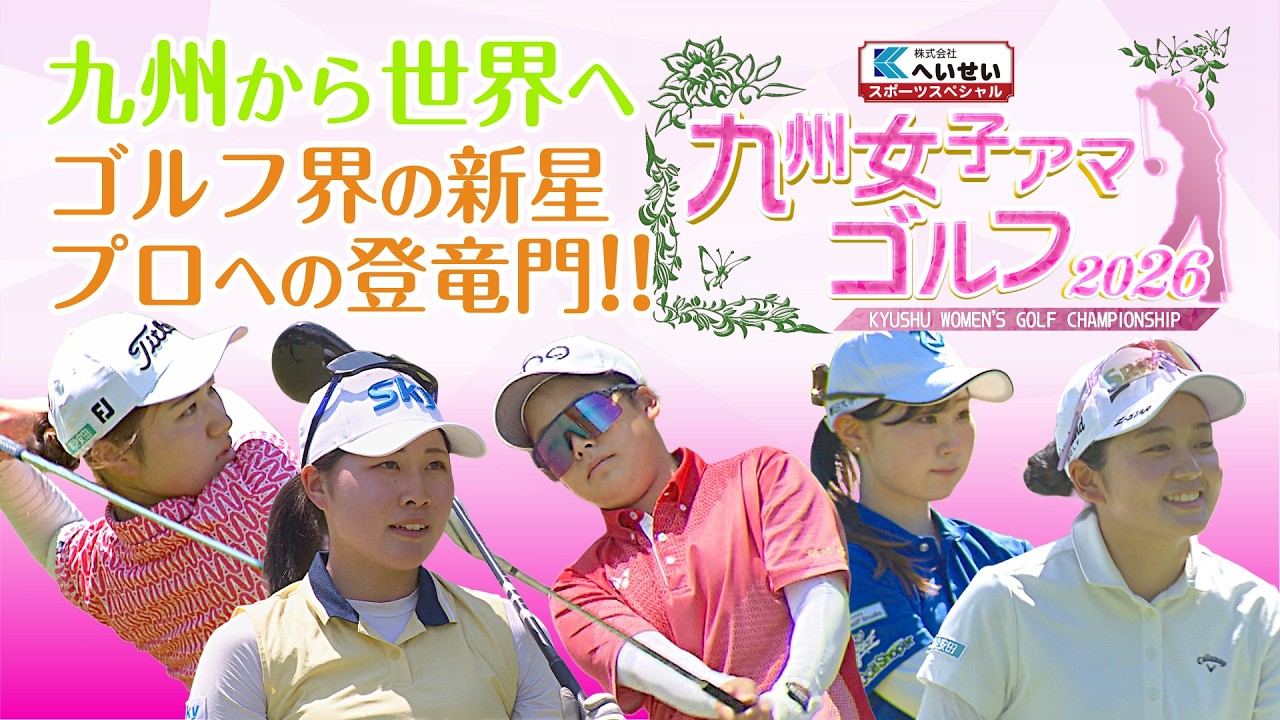 へいせいスポーツスペシャル　九州女子アマゴルフ２０２６　女子プロゴルファーへの登竜門「第５６回九州女子選手権競技」をYouTubeでも放送！▽今年のアマチュア女子ゴルファー九州ナンバーワンは誰だ！