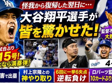 🤯 大谷翔平選手が怪我から復帰し、すぐに皆を驚かせました！⚾🚀