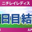 ニチレイレディス 2日目 2R 結果 速報 上位選手は誰か？