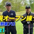 矢野東プロと札幌オープンの練習ラウンド！ Part1 1-5
