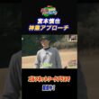 宮本慎也の神業アプローチ【サンドウィッチマン伊達とナイツショット!】#shorts