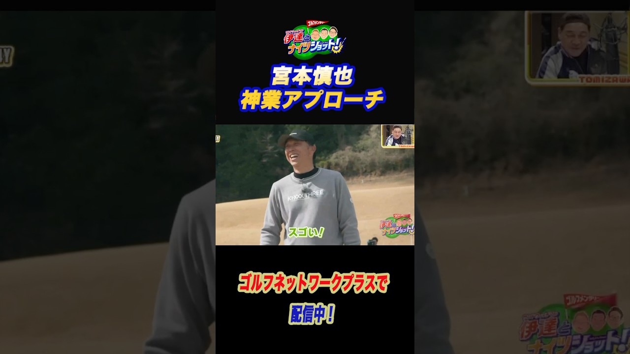 宮本慎也の神業アプローチ【サンドウィッチマン伊達とナイツショット!】#shorts