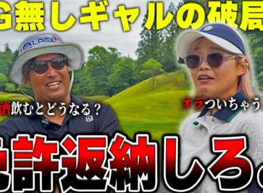 ゴルフもトークもガチで上手いギャルゴルファーが恋愛雑魚で笑った #3