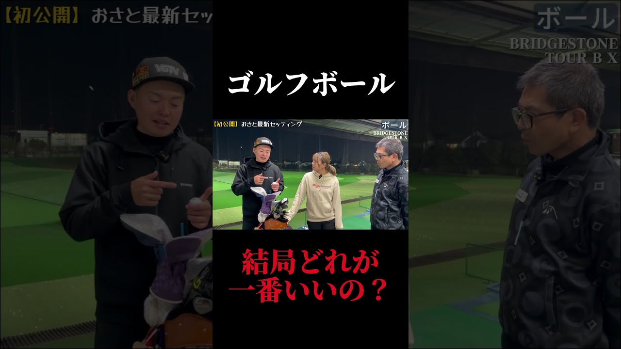 ゴルフボール、結局どれがいいの？使ってるボールコメントで教えてね！やすゴルイベント開催#ゴルフ女子 #ゴルフスイング #ゴルフレッスン#ドライバーショット#golfswing #golf