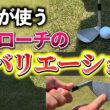 『堀川が使うアプローチのバリエーションは18種類！？』どの状況でも対応できる打ち方を身につけよう