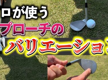 『堀川が使うアプローチのバリエーションは18種類！？』どの状況でも対応できる打ち方を身につけよう
