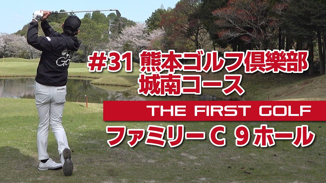 【TOMI】熊本ゴルフ倶樂部 城南コース ファミリーC