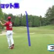 【Teeショット集】古閑美保、横峯さくら、柴田恭兵 ほか｜叙々苑カップ2026芸能人ゴルフチャンピオン決定戦