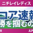 ニチレイレディス 最終日 3R スコア速報 上位選手は誰か？