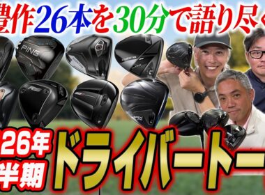 【スポナビGolf座談会】2026年上半期ドライバー全部語ります！注目モデルはこれだ！