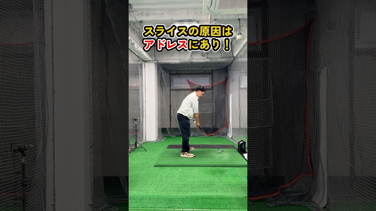 スライスの原因はアドレスにあり！？#ゴルフ #ゴルフスイング