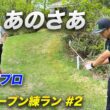 見るにみかねて矢野東プロからガチレッスンいただきました　矢野東プロと札幌オープンの練習ラウンド！ Part3 10-14h