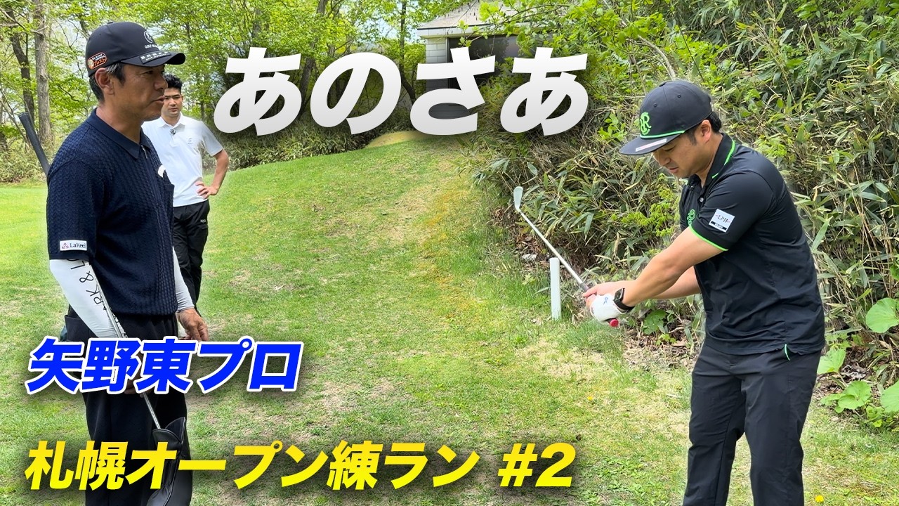 見るにみかねて矢野東プロからガチレッスンいただきました　矢野東プロと札幌オープンの練習ラウンド！ Part3 10-14h