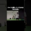 ゴルフが難しいんじゃない。お前が難しくしてるだけ