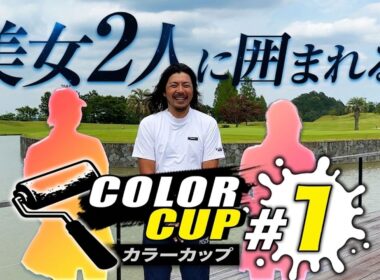 【第2回カラーカップ第1話】【オリムピックナショナルゴルフクラブWEST】