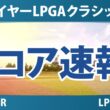 マイヤーLPGAクラシック 最終日 4R スコア速報 上位選手は誰か？