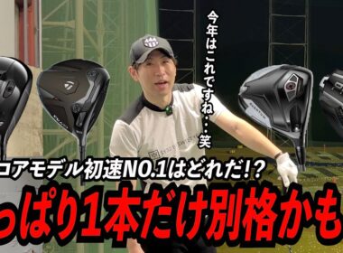 最新コアモデルの初速NO.1は◯◯◯！？話題の最新モデルを集めて試打してみたら・・・
