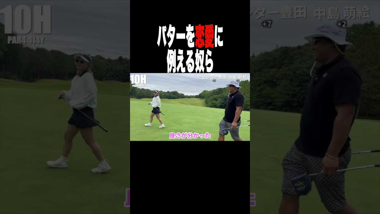パターを恋愛に例える奴ら　#ゴルフ女子 #ゴルフ
