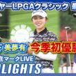 逆転V🔥山下美夢有が今季初優勝！マイヤーLPGAクラシック最終日⛳️#山下美夢有 #勝みなみ #竹田麗央  【日本勢徹底マークLIVE】【ハイライト】