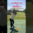 #ゴルフスタジオ草木台　#ドライバーショット　#ゴルフ　#シングルプレーヤー　#小名浜カントリー倶楽部
