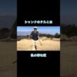 本日一打目のアイアンからシャンクな奴 #ゴルフ #ゴルフラウンド動画 #golf#アイアン#打ち下ろし