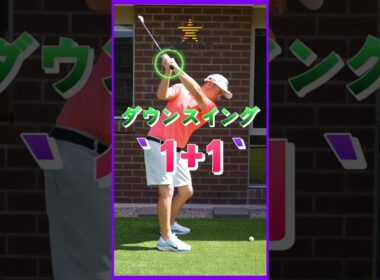 ゴルフ アイアン ダウンスイング レッスン 練習 ドリル「 秘密は 1+1 」