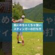 スティンガー、パンチショットの打ち方 #ゴルフ #レッスン #golf #打ち方
