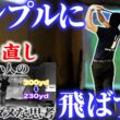 【ゴルフ・ドライバー】飛ばすためにシンプルに＂必要なこと＂