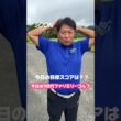 3世代ファミリーゴルフの目標スコアは？？#soongolf #ゴルフ #目標スコア#3世代#ファミリー