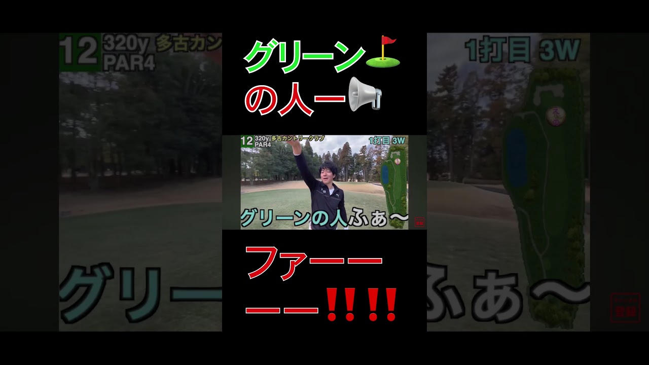 グリーンの人ファーーー‼️#shorts #golf #ゴルフ #えのゴルフ #ブラック土建屋