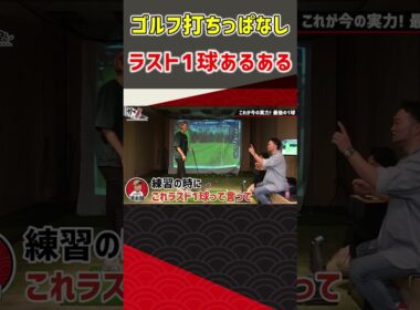 ゴルフ打ちっぱなしラスト1球あるある #ゴルフ #shorts