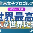 KPMG全米女子プロ選手権 事前情報｜日本勢16人参戦 賞金19億円の海外メジャー第3戦