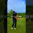 #ゴルフ 　#ゴルフレッスン 　#ゴルフスイング 　#ゴルフ初心者