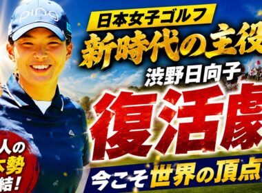 断言します――渋野日向子はまだ終わっていない！KPMG全米女子プロで始まる“奇跡の再挑戦”に日本中が注目！