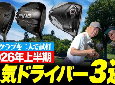 2026年上半期の売れ筋ドライバー、結局どれがいい？ Qi4D・G440K・クアンタムを鶴原さんと小倉さんが語る！