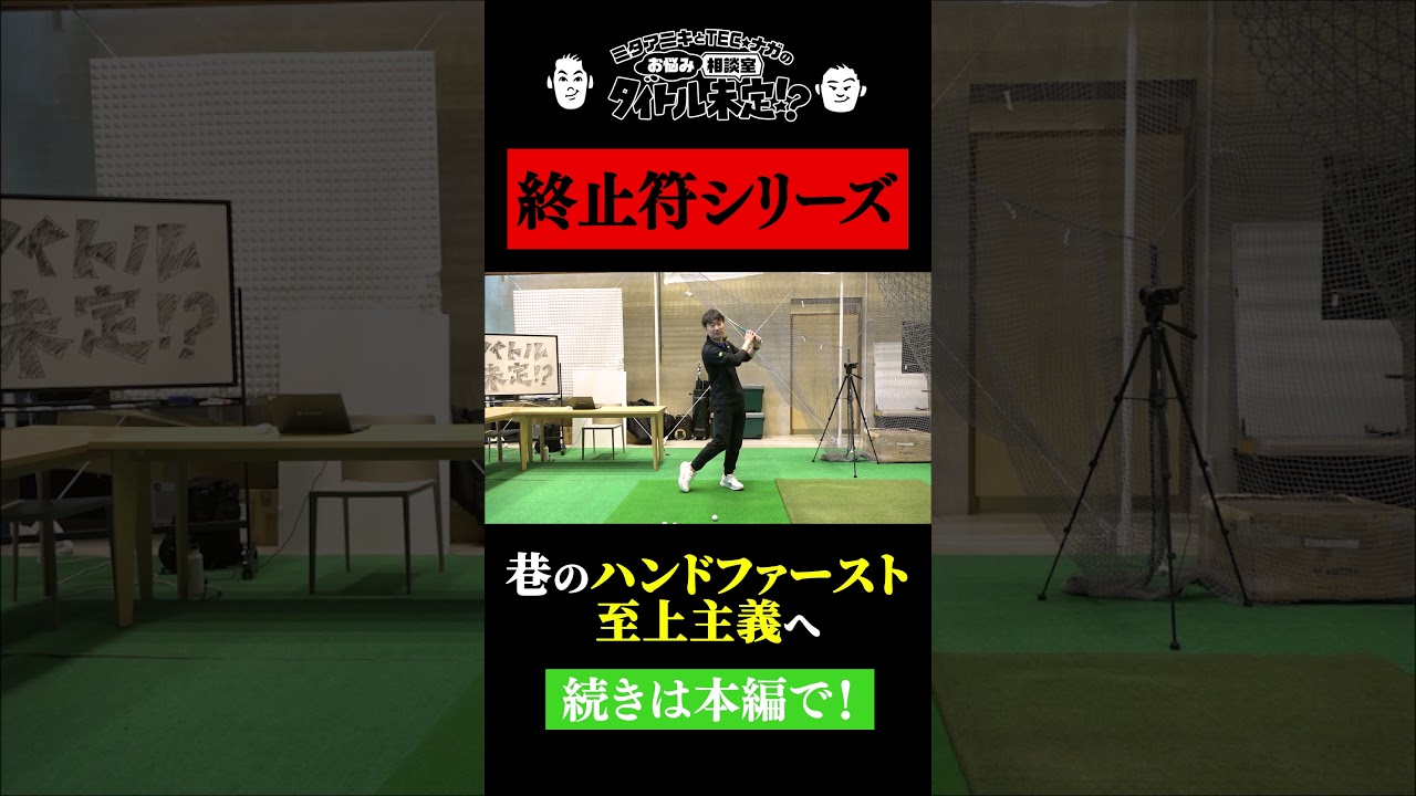 ハンドファーストに型はありません【#45 タイトル未定！？】