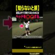 【知らないと損】⭕️⭕️すれば左足上がりで引っ掛けません