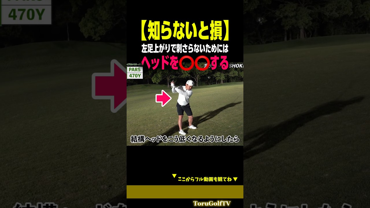 【知らないと損】⭕️⭕️すれば左足上がりで引っ掛けません