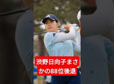 渋野日向子まさかの88位後退…日本女子ゴルフに何が起きたのか？