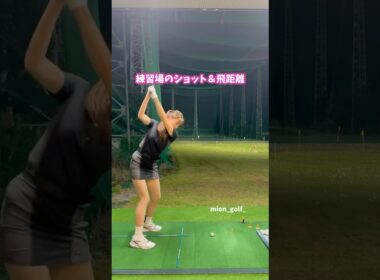 練習場のショット＆飛距離⛳️ #golf #スイングトップ #ゴルフウェア #ゴルフ #ゴルフ女子 #ゴルフスイング